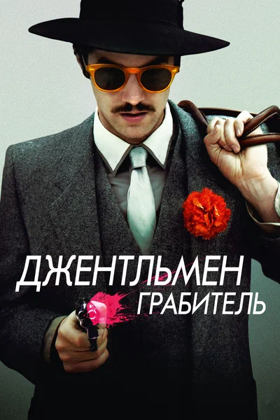 Постер: Джентльмен грабитель